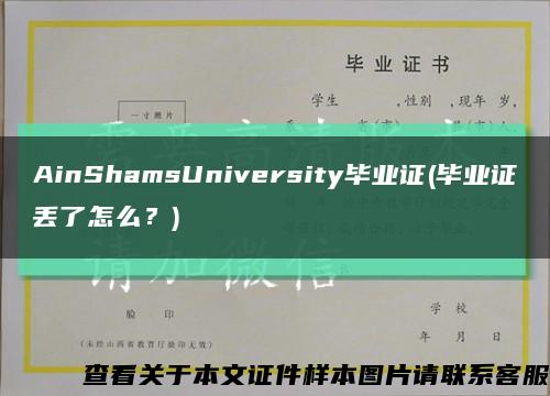 AinShamsUniversity毕业证(毕业证丢了怎么？)缩略图