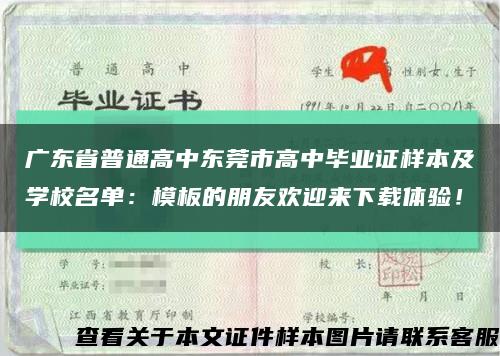 广东省普通高中东莞市高中毕业证样本及学校名单：模板的朋友欢迎来下载体验！缩略图