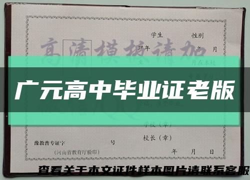 广元高中毕业证老版缩略图
