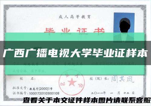 广西广播电视大学毕业证样本缩略图