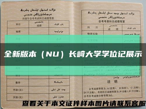全新版本（NU）长崎大学学位记展示缩略图