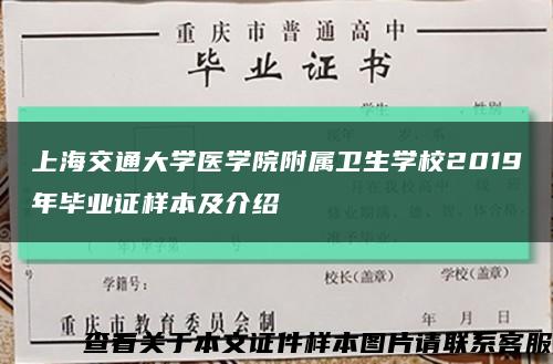 上海交通大学医学院附属卫生学校2019年毕业证样本及介绍缩略图