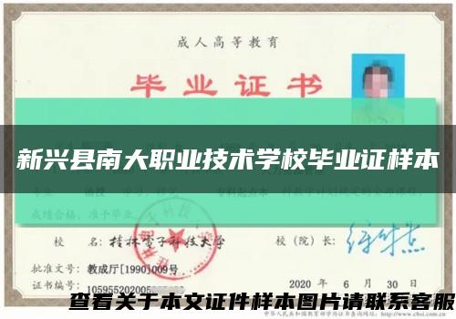 新兴县南大职业技术学校毕业证样本缩略图