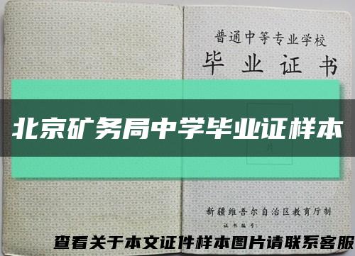 北京矿务局中学毕业证样本缩略图