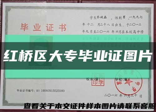 红桥区大专毕业证图片缩略图