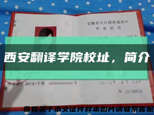 西安翻译学院校址，简介缩略图