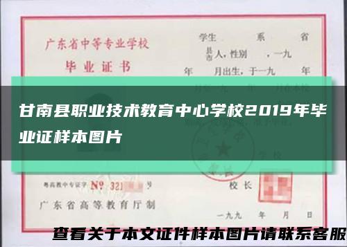 甘南县职业技术教育中心学校2019年毕业证样本图片缩略图