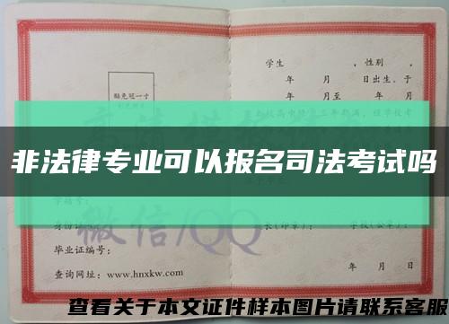 非法律专业可以报名司法考试吗缩略图