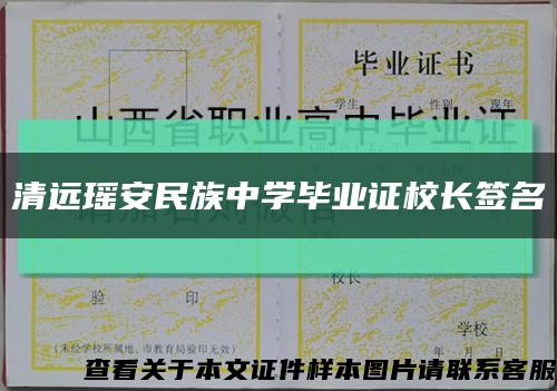 清远瑶安民族中学毕业证校长签名缩略图
