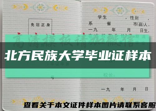 北方民族大学毕业证样本缩略图