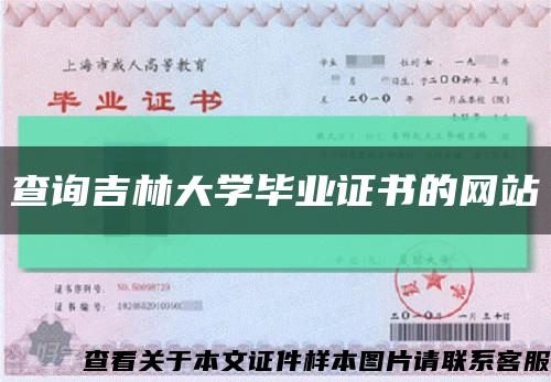 查询吉林大学毕业证书的网站缩略图