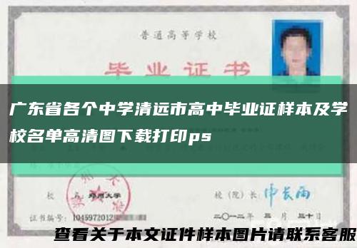 广东省各个中学清远市高中毕业证样本及学校名单高清图下载打印ps缩略图