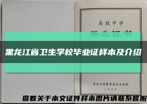黑龙江省卫生学校毕业证样本及介绍缩略图
