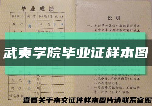 武夷学院毕业证样本图缩略图