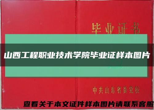 山西工程职业技术学院毕业证样本图片缩略图