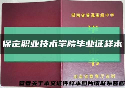 保定职业技术学院毕业证样本缩略图
