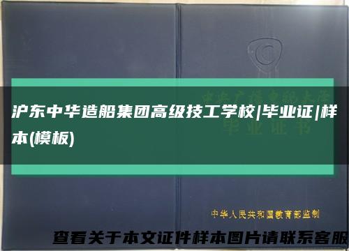 沪东中华造船集团高级技工学校|毕业证|样本(模板)缩略图