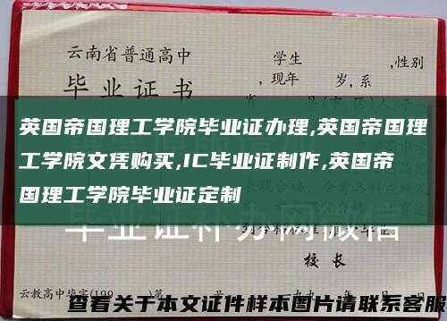 英国帝国理工学院毕业证办理,英国帝国理工学院文凭购买,IC毕业证制作,英国帝国理工学院毕业证定制缩略图