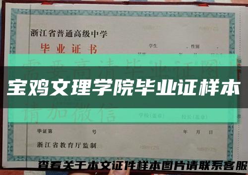 宝鸡文理学院毕业证样本缩略图