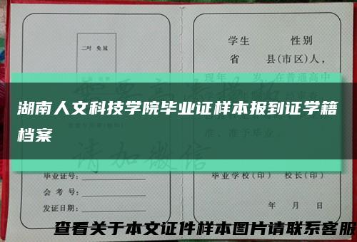 湖南人文科技学院毕业证样本报到证学籍档案缩略图