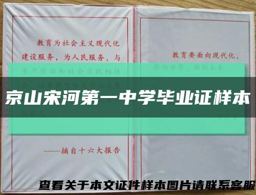 京山宋河第一中学毕业证样本缩略图