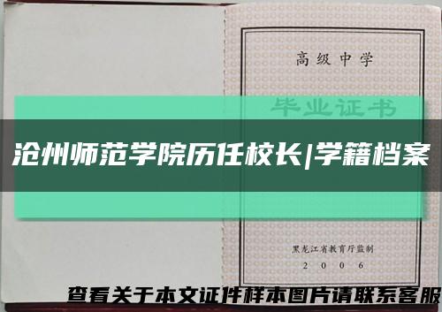 沧州师范学院历任校长|学籍档案缩略图