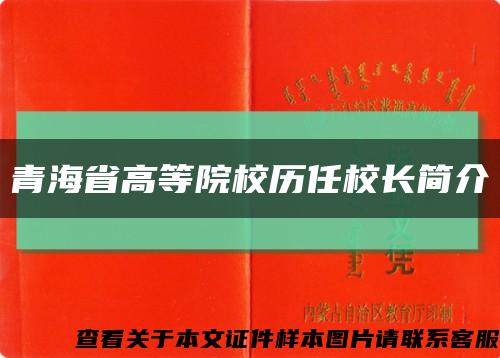 青海省高等院校历任校长简介缩略图