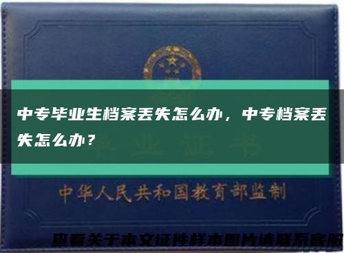 中专毕业生档案丢失怎么办，中专档案丢失怎么办？缩略图