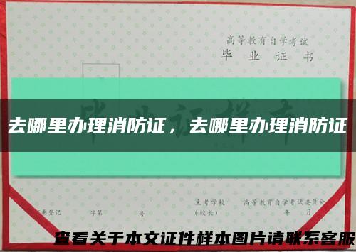 去哪里办理消防证，去哪里办理消防证缩略图