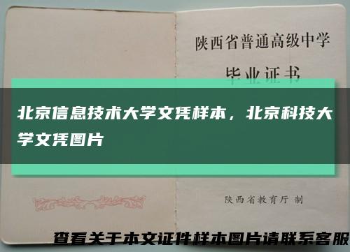 北京信息技术大学文凭样本，北京科技大学文凭图片缩略图