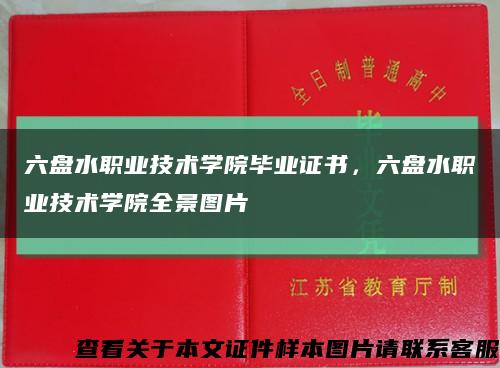 六盘水职业技术学院毕业证书，六盘水职业技术学院全景图片缩略图