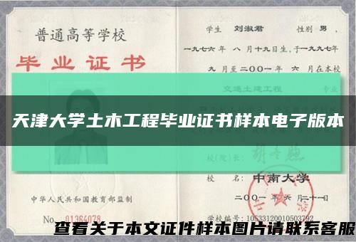 天津大学土木工程毕业证书样本电子版本缩略图