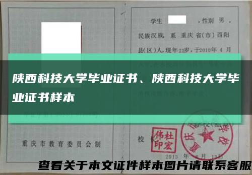 陕西科技大学毕业证书、陕西科技大学毕业证书样本缩略图