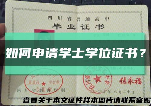 如何申请学士学位证书？缩略图