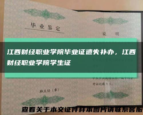 江西财经职业学院毕业证遗失补办，江西财经职业学院学生证缩略图
