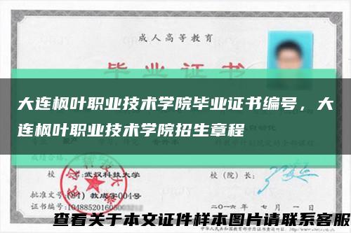大连枫叶职业技术学院毕业证书编号，大连枫叶职业技术学院招生章程缩略图