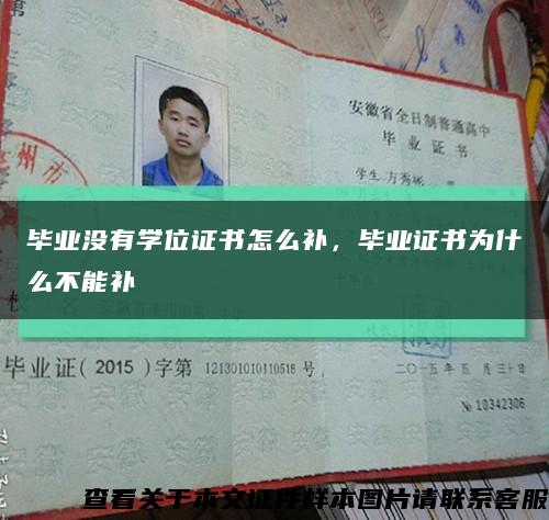 毕业没有学位证书怎么补，毕业证书为什么不能补缩略图