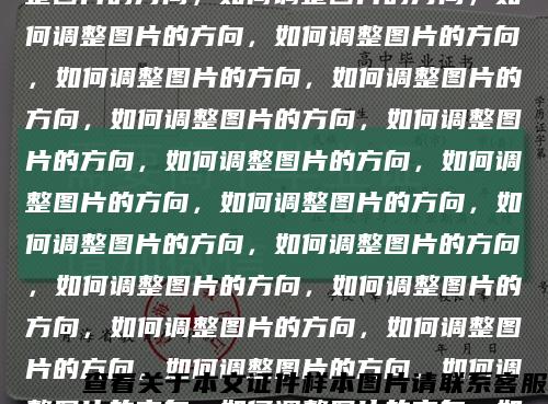 pdf如何调整图片的方向，如何调整图片的方向，如何调整图片的方向，如何调整图片的方向，如何调整图片的方向，如何调整图片的方向，如何调整图片的方向，如何调整图片的方向，如何调整图片的方向，如何调整图片的方向，如何调整图片的方向，如何调整图片的方向，如何调整图片的方向，如何调整图片的方向，如何调整图片的方向，如何调整图片的方向，如何调整图片的方向，如何调整图片的方向，如何调整图片的方向，如何调整图片的方向，如何调整图片的方向，如何调整图片的方向，如何调整图片的方向，如何调整图片的方向，如何调整图片的方向，如何调整图片的方向，如何调整图片的方向，如何调整图片的方向，如何调整图片的方向，如何调整图片的方向，如何调整图片的方向，如何调整图片的方向，如何调整图片的方向，如何调整图片的方向，如何调整图片的方向，如何调整图片的方向，如何调整图片的方向，如何调整图片的方向，如何调整图片的方向，如何调整图片的方向，如何调整图片的方向，如何调整图片的方向，如何调整图片的方向，如何调整图片的方向，如何调整图片的方向，如何调整图片的方向，如何调整图片的方向，如何调整图片的方向，如何调整图片的方向，如何调整图片的方向，如何调整图片的方向，如何调整图片的方向，如何调整图片的方向，如何调整图片的方向，如何调整图片的方向，如何调整图片的方向，如何调整图片的方向，如何调整图片的方向，如何调整图片的方向，如何调整图片的方向，pdf如何改变图片的方向？缩略图
