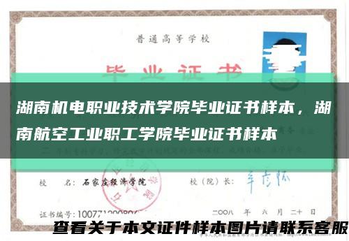 湖南机电职业技术学院毕业证书样本，湖南航空工业职工学院毕业证书样本缩略图