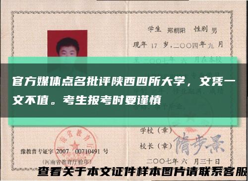 官方媒体点名批评陕西四所大学，文凭一文不值。考生报考时要谨慎缩略图