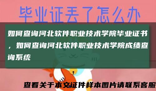 如何查询河北软件职业技术学院毕业证书，如何查询河北软件职业技术学院成绩查询系统缩略图