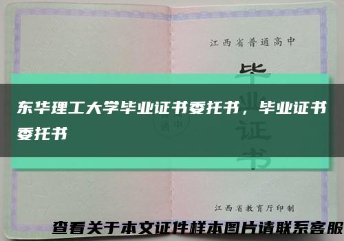 东华理工大学毕业证书委托书，毕业证书委托书缩略图