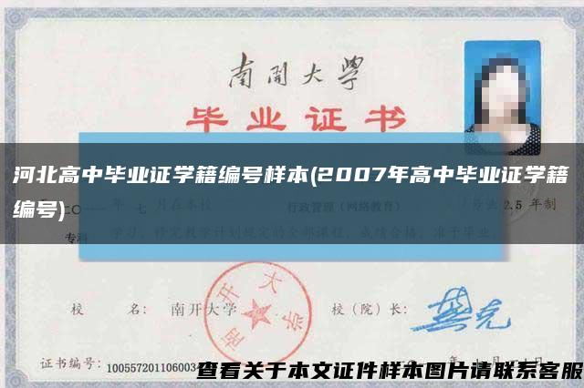 河北高中毕业证学籍编号样本(2007年高中毕业证学籍编号)缩略图