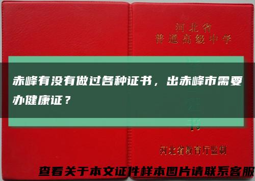 赤峰有没有做过各种证书，出赤峰市需要办健康证？缩略图