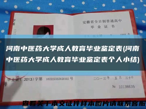 河南中医药大学成人教育毕业鉴定表(河南中医药大学成人教育毕业鉴定表个人小结)缩略图