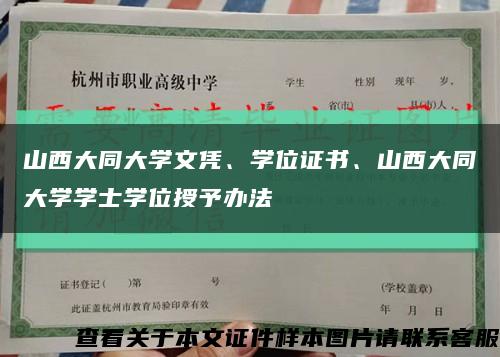 山西大同大学文凭、学位证书、山西大同大学学士学位授予办法缩略图