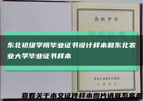 东北初级学院毕业证书设计样本和东北农业大学毕业证书样本缩略图