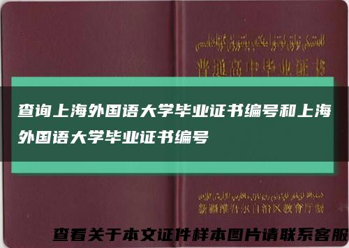 查询上海外国语大学毕业证书编号和上海外国语大学毕业证书编号缩略图