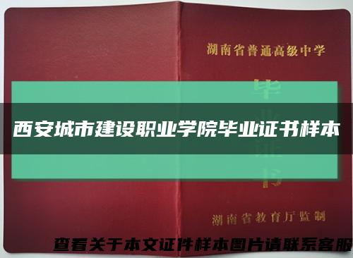 西安城市建设职业学院毕业证书样本缩略图