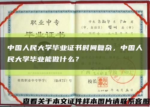 中国人民大学毕业证书时间复杂，中国人民大学毕业能做什么？缩略图